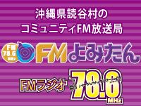 FMよみたん