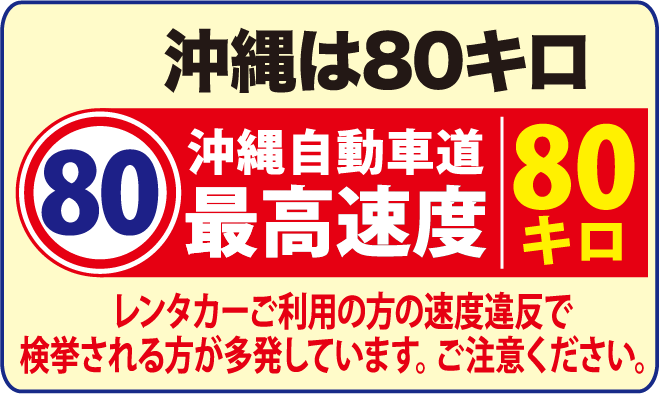 沖縄自動車道は最高速度80kmです。