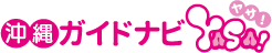 その他｜沖縄観光ガイドナビYASA！